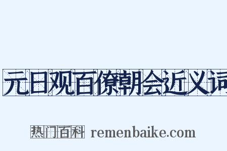 元日观百僚朝会近义词是什么意思的图片